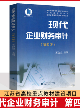 备考2025 全新正版 江苏自考教材 06072 14065企业财务审计 现代企业财务审计 第四版 王会金 9787509582350 中国财政经济出版社