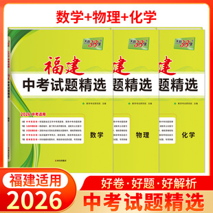 2026版福建中考试题精选数学物理化学初三试题试卷精选模拟专项训练中考数物化复习资料书汇编中考总复习真题卷福建地区专用