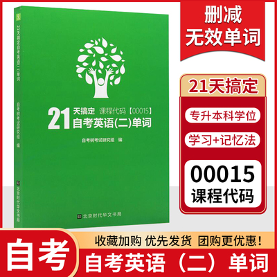 自考教材21天搞定英语单词