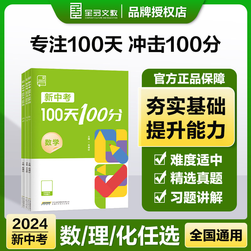 全品2024中考100天100分 初中数学物理化 精选好题 有效刷题 贴近教材 紧跟中考 全国通用一百天一百分 安徽科学技术出版社