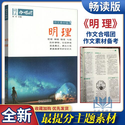 语文合唱团高考 明理 作文素材备考 强调小众化和精确化 侧重素材的发散解读与巧妙运用 剖析事物论述事理发表意见提出主张 - 封面