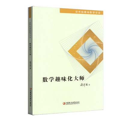 谈详柏趣味数学详谈数学趣味化大师江苏凤凰教育出版社青少年学生中小学数学爱好者知识跨度大文化变化多样文章趣题深浅不一