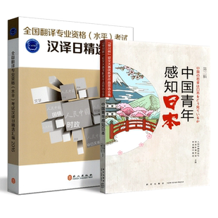 全国翻译资格考试日语翻译笔译汉译日精选汇编+中国青年感知日本翻译专业资格 水平 考试（CATTI）日语考试二三级 笔译实务辅导书