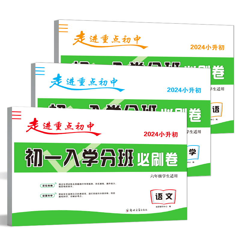 走进重点初中必备入学分班试卷