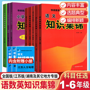 小学知识集锦语文数学英语全国人教部版编江苏湖南山西陕西广东小升初总复习资料一二三四五六年级基础知识手册小学知识大全