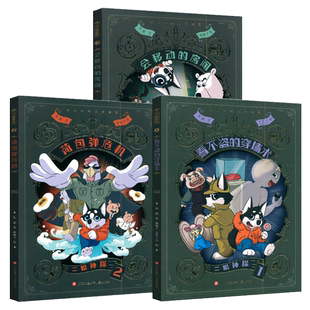 新版 二哈神探侦探漫画 会移动的房间看不盗的穿墙术 荷包弹危机 逻辑推理知识科普 烧脑推理侦探漫画江苏凤凰少年儿童出版社