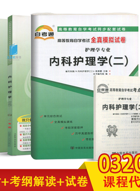 自考教材自考书店03202 3202 内科护理学（二）姚景鹏含大纲2009版北京大学医学出版社 护理学专业 独立本科段
