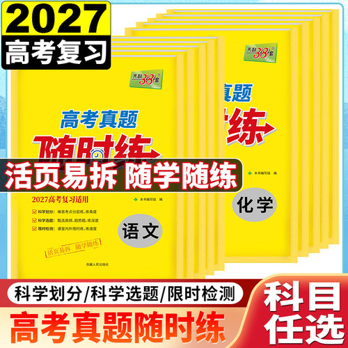 任意选择2027版天利38套高考真题随时练 高考一轮复习适用 附答案详解 袋装活页易拆 随学随练 高考练习必刷真题卷