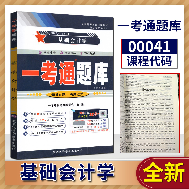 【在线刷题】备战2022自考书店 自考辅导 0041 00041基础会计学一考通题库同步练习/课后答案/历年试卷配套徐泓中国人民大学出版社 书籍/杂志/报纸 高等成人教育 原图主图