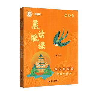谁能敌教辅 晨读晚课 每天10分钟 学好小散文 小学生语文课外阅读美文教材辅导书 早诵读 晚听课 读经典 筑根基