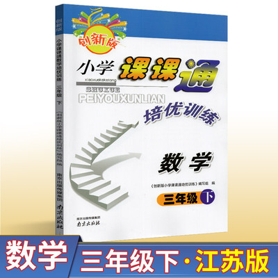 创新版小学课课通数学培优训练三年级下册3年级下江苏版苏教版小学生同步思维训练单元测试课时提优作业本基础拓展强化练习