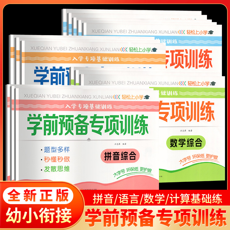 幼小衔接学前预备专项训练测试卷语言数学拼音10 20加减法口心算幼儿园大班学前班练习题幼升小入学准备暑假一本通一日练教材课程