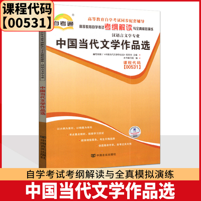 自考辅导 自考通 0531 00531 中国当代文学作品选  考纲解读与全真模拟演练 同步强化练习 课后习题点拨 配 陈思和 2012年版