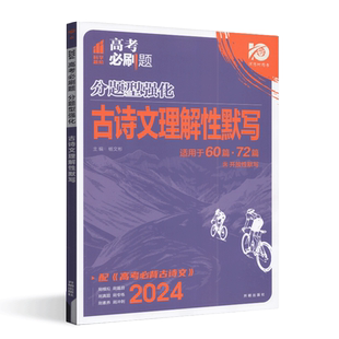 2026版高考必刷题分题型强化古诗文理解性默写 新高考72篇开放性默写高中语文专项突破冲刺题型训练辅导资料书赠必背古诗文手册