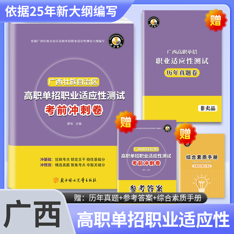2025版广西省高职单招复习资料综合素质职业适应性测试考前冲刺模拟高等院校单招考试联盟历年真题模拟试卷单独招生考试面试知识点