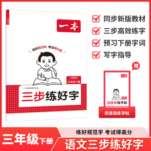2026春一本三步练好字小学语文同步练字帖人教版三年级下册同步字帖练习3下语文默写本字帖同步教材每日一练高效练字训练