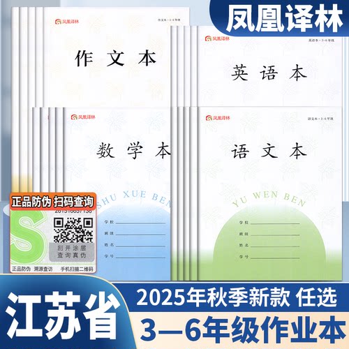 2025新版凤凰小学作业本3-6年级语文本加厚儿童练习小学生英语本江苏省学校统一标准数学本三四五六年级作文本含防伪
