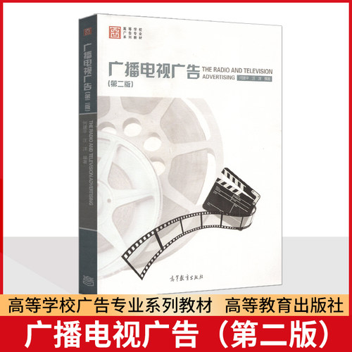 备考2025 全新正版 江苏福建自考教材 00639 0639 广播电视广告 第二版 第2版 何建平 汪洋 高等教育出版社 2014年版