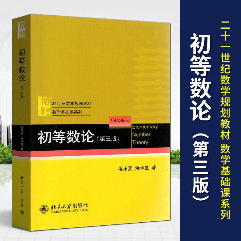 自考教材 2013 02013 初等数论 第三版  潘承洞 潘承彪 北京大学出版