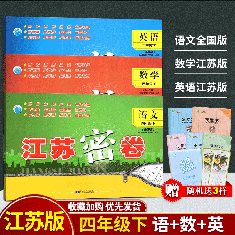 包邮2024年春 江苏密卷四年级4年级语文+数学+英语下册新课标江苏版小学苏教版含参考答案东南大学出版社单元卷期中卷期末冲刺卷