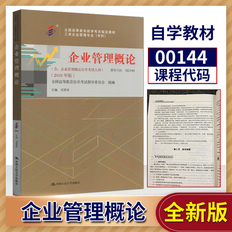 备战2024年自学考试  00144 0144 企业管理概论 闫笑非 中国人民大学出版社 2018版 含考纲 自考工商企业管理专业 专科