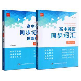 诚康文化高中英语同步词汇+同步词汇追踪检测高一二译林版高中英语教材词汇全面掌握语境运用掌握难点单词必备语法随身练习册