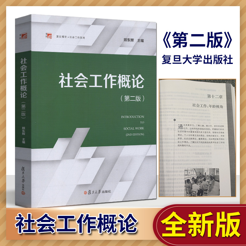 社会工作概论第二版社会工作专业本科生教材第2版大学社会学教材社会工作基础知识社会工作案例教程顾东辉复旦大学出版社