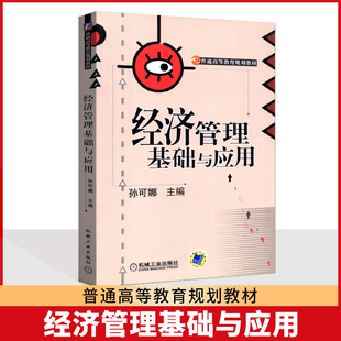正版02204 2204经济管理经济管理基础与应用江苏自考教材 孙可娜  机械工业出版社  2007年版