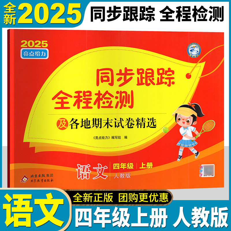2025年秋 亮点给力考点激活 同步跟踪全程检测及各地期末试卷精选 语文 四年级上册 4年级上江苏版苏教版同步跟踪分类专项各地期末