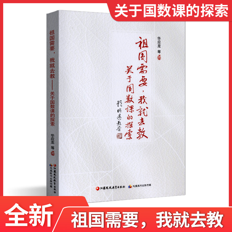 祖国需要 我就去教关于国数课的探索  华应龙 小学数学课教学研究 理解数学概念本质 对有效实施数学综合与实践课程的思考