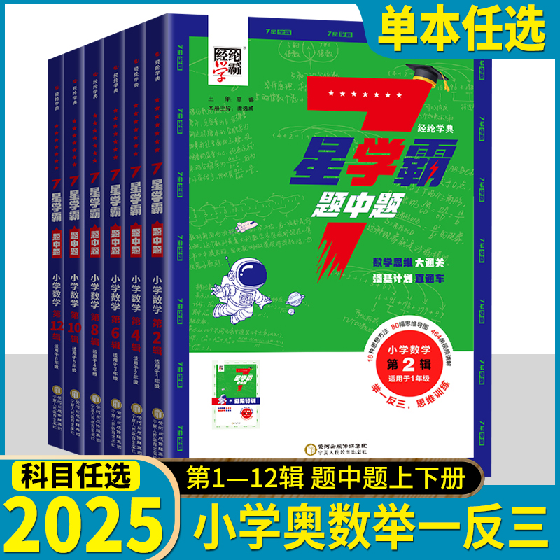 2025新版经纶7星学霸题中题小学奥数举一反三一二年级四五六年级下册上册人教版七星创新思维专项训练数学强基计划竞赛题全国通用