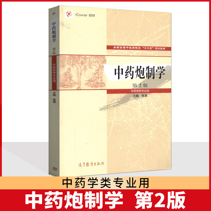 现货包邮 中药炮制学第2版 第二版 张丽 全国高等中医药院校十二五规划教材 （中药类专业用） 高等教育出版社 iCourse教材