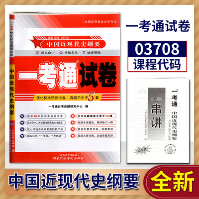 【在线刷题】备考2022年自考试卷 赠名师串讲配2018年版李捷王顺生教材 3708 03708中国近现代史纲要一考通试卷/新真题