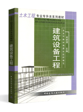 全新正版 建筑设备 建筑专业 建筑设备工程 中国建筑工业出版社 周孝清 2003年版 9787112054473