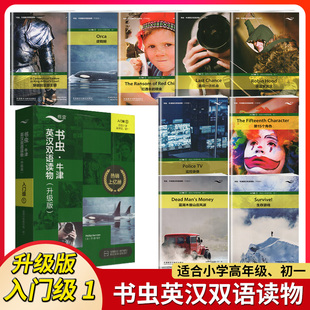 书虫入门级①上升级版牛津英汉双语读物 书虫系列入门级中英文对照畅销书英语名著小说 英语名著小说课外阅读书籍习题练习数字资源