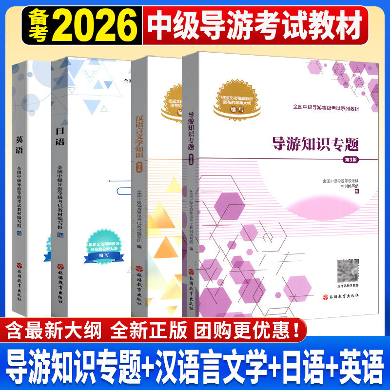 2026年中级导游证考试教材导游知识专题汉语言文学知识中级导游日语英语考试教材导游考试导游证考试题库旅游教育出版社
