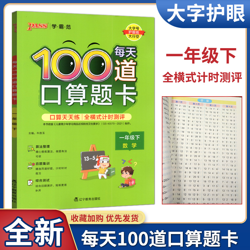PASS绿卡学霸范每天100道口算题
