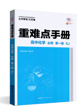 新高一化学2026版重难点手册高中化学必修第一册 配SJ版苏教版化学必修高一1高中同步练习教辅书新高一教辅推荐含参考答案与提示