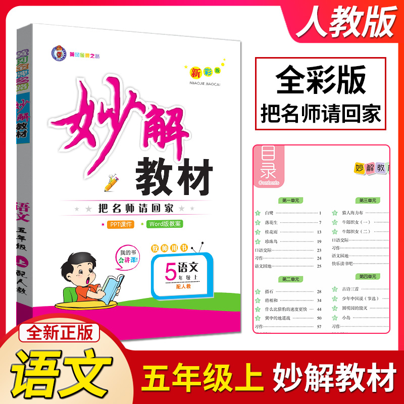 妙解教材五年级上册人教版