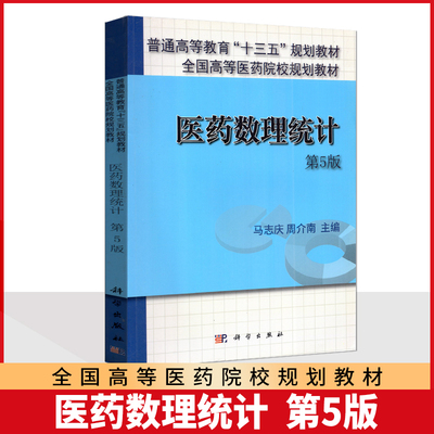 全新正版 自考教材 10192 03049 数理统计 医药数理统计 第5版 周介男 马志庆科学出版社 2016版 江苏自考教材 浙江自考
