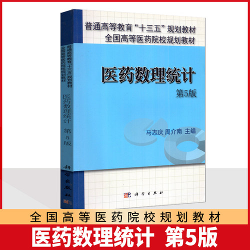 全新正版 自考教材 10192 03049 数理统计 医药数理统计 第5版 周介男 马志庆科学出版社 2016版 江苏自考教材 浙江自考