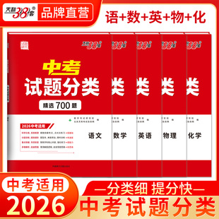 天利38套2026全国中考试题分类训练精选语文数学英语物理化学通用版九年级初三专题专项辅导资料基础知识专项训练多维度详解详析