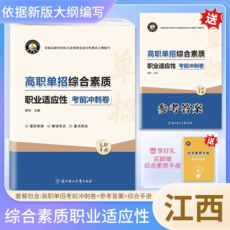 2025版江西普高单招考试复习资料综合素质职业适应性测试考前冲刺试卷高职单招统一考试历年真题集单独招生考试知识点复习