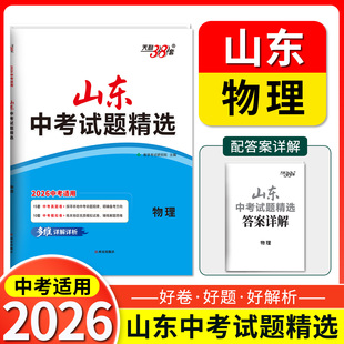 2025天利38套山东中考试题精选山东省中考各地市物理会考2025总复习资料物理提高拓展冲刺考试卷真题分类卷锤炼解题思维训练