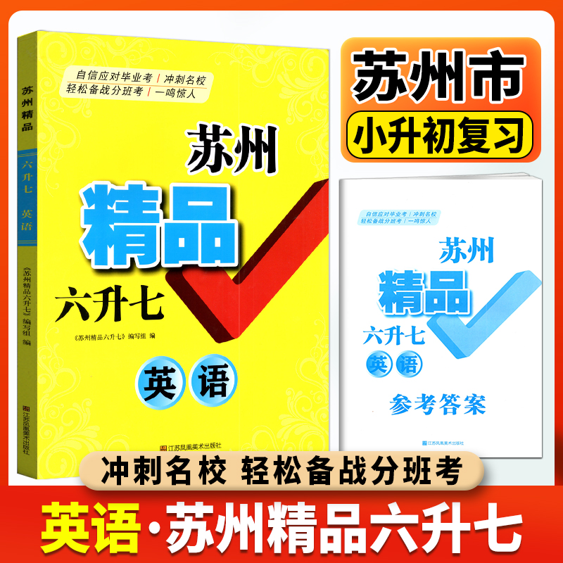2025苏州精品小升初英语六年级升七年级毕业考试升学总复习练习卷初一入学分班必刷卷模拟测试卷小学升初中分班考真题卷