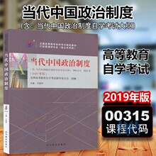 自考书店 自考教材00315 0315当代中国政治制度王续添 自考办指定教材 含大纲 行政管理专业 独立本科段 高等教育出版社 2019版