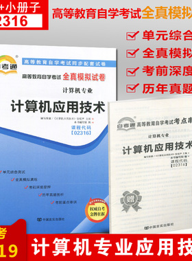 新版 02316 2316计算机应用技术 赠考点串讲小抄小册子掌中宝自考通试卷 自学考试全真模拟试卷 配张琼生 机械工业出版社 2018版