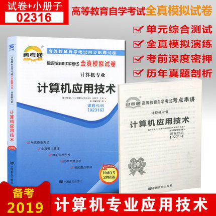 新版 02316 2316计算机应用技术 赠考点串讲小抄小册子掌中宝自考通试卷 自学考试全真模拟试卷 配张琼生 机械工业出版社 2018版