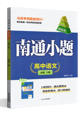 2026版南通小题高中语文必修下册部编人教版新课标新高考中学教辅高一必修2第二册统编资料辅导书同步单元课时训练习册含参考答案