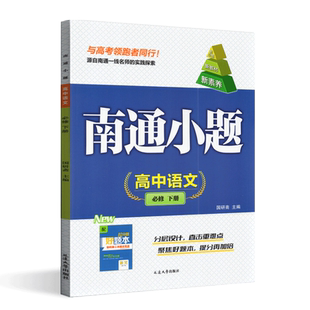2026版南通小题高中语文必修下册部编人教版新课标新高考中学教辅高一必修2第二册统编资料辅导书同步单元课时训练习册含参考答案